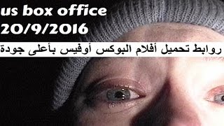 The Reviewer  US Box Office 2092016 إيرادات البوكس أوفيس لهذا الأسبوع [upl. by Anuayek]