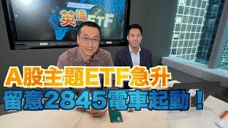 【Global X ETFs 特約：英識ETF】中港股市未升完？主題ETF輕鬆跑贏大市？04102024 林錦源 Ronald、黃國英｜A股｜港股｜電動車｜消費股｜雲計算｜美股 [upl. by Gracye]