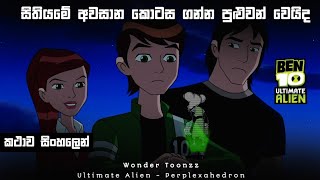 BEN 10 ULTIMATE ALIEN 1X15 quotPERPLEXAHEDRONquot REACTION [upl. by Gudrun]