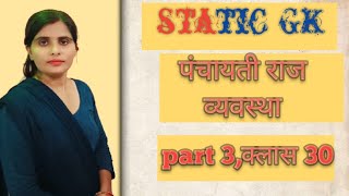 पंचायती राज व्यवस्था।भारत में राम राज।All important questions of Panchayati Raj system [upl. by Wilfrid]