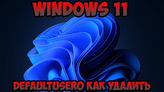 defaultuser0 как удалить Windows 11 [upl. by Aysa]