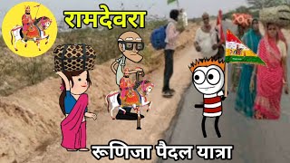 रामदेवरा की यात्रा देखिलों पामड़ा DMsuwasracomedy [upl. by Aylad282]