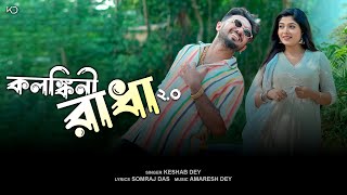 Kalankini Radha 20  Keshab Dey  কলঙ্কিনী রাধা 2O  Official Music Video [upl. by Acirretal]