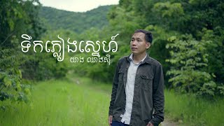 ទឹកភ្លៀងស្នេហ៍  Teik Phleang Snae  Original Music [upl. by Aser]