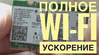 Intel® WirelessAC 9260 ПОВЫШАЕМ СКОРОСТЬ WIFI ЗАМЕНА Встроенного WiFi модуля [upl. by Nevs37]