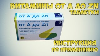 Витамины от А до Zn таблетки инструкция по применению препарата Показания как применять обзор [upl. by Ecnerol]