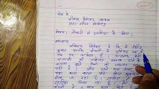 resign letter kaise likhe रिजाइन लेटर company me resign letter kaise likhe [upl. by Gula448]