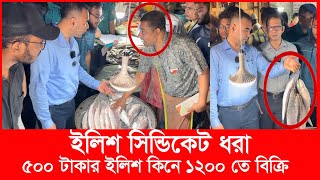 ‘আপনাদের কারণে মানুষ ইলিশ খেতে পারছে না’ ক্ষিপ্ত ভোক্তা কর্মকর্তা  Daily Issues  Vokta odhikar [upl. by Zetrac]