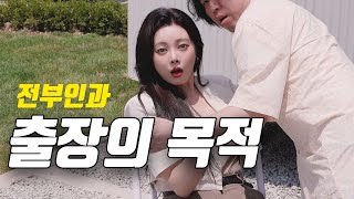 전부인과 출장 EP12 부하직원이 된 전부인 [upl. by Mya304]