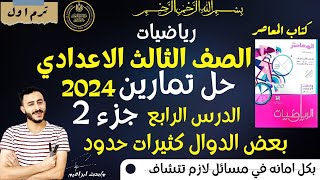 اهم جزء  ‪حل تمارين الدرس الرابع دراسة بعض دوال كثيرات الحدود رياضيات تالته اعدادي كتاب المعاصر [upl. by Aropizt391]