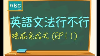 現在完成式EP11英文文法輕鬆學＃公職考試＃教職＃教甄＃學測＃會考 [upl. by Ardnoed]