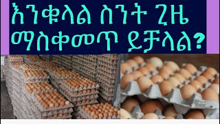 እንቁላል ሳይበላሽ ለማስቀመጥ [upl. by Pietje530]