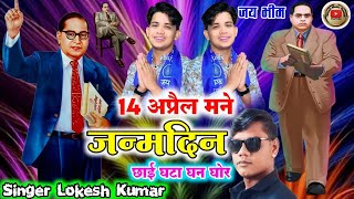 14 April Mane Janmdin Chahi Ghata Ghan ।।14 अप्रैल मने जन्मदिन छाई घटा घन ।।Singar Lokesh Kumar।। [upl. by Bully]