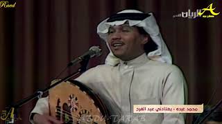 محمد عبده  عيد الفرح  الدوحة 1985  HD [upl. by Orel]