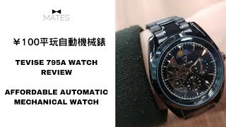 ￥100平玩自動機械錶  Tevise 795A Watch Review  Affordable Automatic Mechanical Watch [upl. by Annahahs]