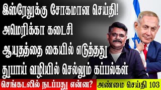 இஸ்ரேலுக்கு சோகமான செய்தி கடைசி ஆயுதத்தை கையில் எடுத்த அமெரிக்கா துபாய் வழியில் செல்லும் கப்பல்கள் [upl. by Whallon]