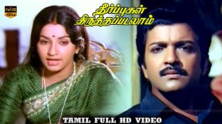 Theerpugal Thiruththapadalam Movie  Part 1  Sivakumar Ambika  Shankar–Ganesh  HD Video [upl. by Ahsrav252]