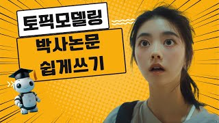 학위논문 쓰다 지친 대학원생에게 LDA 토픽 모델링이 답이다 [upl. by Cortney518]