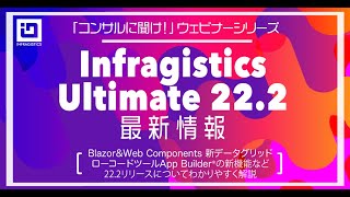 Infragistics Ultimate 222 最新情報ウェビナー [upl. by Analise601]