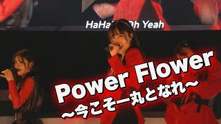 『Power Flower ～今こそ一丸となれ～』 February 102024 TACHIKAWA STAGE GARDEN [upl. by Zillah]