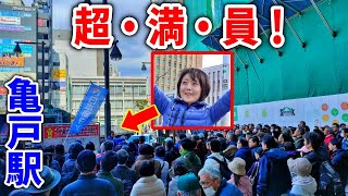 【日本保守党】前が見えない位の人だかり！飯山あかり 街頭演説 2024320 亀戸駅 東京15区 百田尚樹 日本保守党 有本香 [upl. by Meghan694]