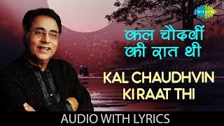 Kal Chaudhvin Ki Raat Thi with lyrics  कल चौदहवीं की रात थी  Jagjit Singh  Duniya Jise Kahte Hain [upl. by Burr]