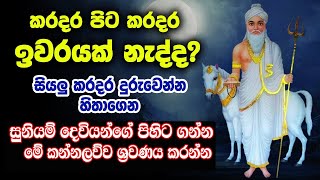 Gambara siddha suniyam deviyo ගම්බාර දෙව කන්නලව්ව  Gambara deviyo wadina gathawa  kabale deviyo [upl. by Nerw]