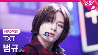 MPD직캠 TXT 범규 직캠 4K Chasing That Feeling TXT BEOMGYU FanCam  MCOUNTDOWN20231019 [upl. by Flynn520]