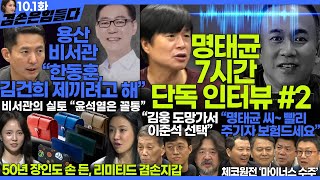 김어준의 겸손은힘들다 뉴스공장 2024년 10월 1일 화요일 장인수 주진우 임태훈 겸손NSC 패션공장  텐밀희 [upl. by Htomit]