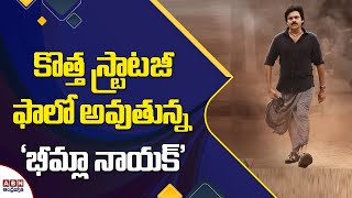 కొత్త స్ట్రాటజీ ఫాలో అవుతున్న ‘భీమ్లా నాయ‌క్’  Bimla Nayak Movie Latest Update  ABN Entertainment [upl. by Mouldon]