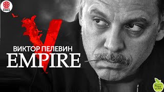 ВИКТОР ПЕЛЕВИН «EMPIRE V» Аудиокнига читает Сергей Чонишвили [upl. by Kisung]