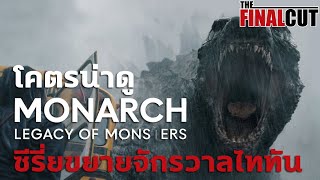 Monarch  Legacy of Monsters ซีรี่ย์ขยายจักรวาลก็อตซิลล่า [upl. by Troxell]