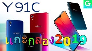 แกะกล่อง EP16 Vivo Y91C Ram 2GB Rom 32GB [upl. by Annaerda358]