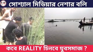 সোশ্যাল মিডিয়ার নেশার বলি  কবে REALITY চিনবে যুবসমাজ [upl. by Ronica]