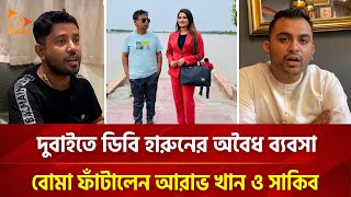 দুবাইতে ডিবি হারুনের সম্পদ আর ডিসকো নিয়ে বোমা ফাটালেন আরাভ খান ও সাকিব  Nagorik TV [upl. by Rebekkah]