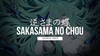 Sakasama No Chou 『逆さまの蝶』【Ellcrys VTuber Japanese Song Cover】 [upl. by Peltier255]