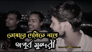 তোমারে দেখিতে লাগে অপূর্ব সুন্দরী  Tomare Dekhite lage opurbo shundori  Ucchash Band And Friends [upl. by Lenaj]