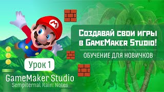 GameMaker Studio  Урок 1 Создавай свои игры в Game Maker Studio Обучение для новичков [upl. by Jahdol]