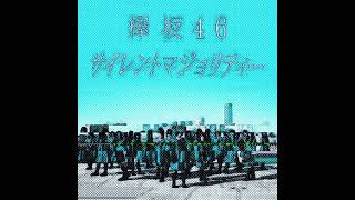 欅坂46  サイレントマジョリティー cover [upl. by Nilrah]