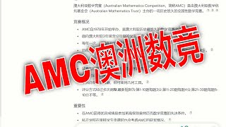 澳洲数学竞赛AMC，引领你进入澳大利亚数学竞赛世界 [upl. by Enrique]