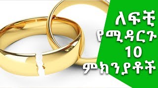 ኑሮ በዘዴ፡ ለፍቺ የሚዳርጉ 10 ምክንያቶች  Ethiopia Top 10 Reasons for Divorce [upl. by Lleral456]