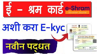 E Shram Card kyc update kaise kare 2024  e shram card e kyc update process [upl. by Aztiray446]