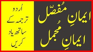 Iman e Mufassal and Iman e Mujmal with Urdu Translation [upl. by Ahsuat]