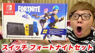 ニンテンドースイッチ フォートナイト セット開封レビュー！【限定スキン】【ヒカキンTV】【FORTNITE】 [upl. by Notsuoh638]