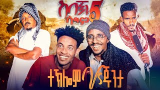 Teklom Vs Junta  Sebek Sagm 5  ሰበኽ ሳግም 5  ተኽሎም ኣንጻር ጁንታ  New Eritrean Comedy 2022 [upl. by Sonya]