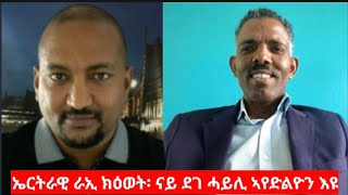 quotኤርትራዊ ራኢ ክዕወት፡ ናይ ደገ ሓይሊ ኣየድልዮን እዩquot ኣቶ ተስፋሂወት ኪዳነ Interiew with Tesfahiwot kidane [upl. by Yetak261]