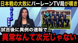 【W杯アジア最終予選】「想像以上に異次元だった」日本代表に0ー5の大敗を喫したバーレーン代表の母国メディアが異例の緊急速報で嘆きの報道バーレーン国内のリアルな反応がヤバい！【海外の反応】 [upl. by Ibson]