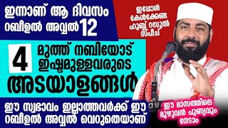 മുത്ത് നബിയെ ഇഷ്ടമുള്ളവരെ തിരിച്ചറിയാം  latest sirajudeen kasimi [upl. by Htinek]