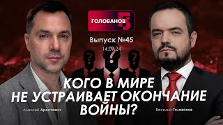 Арестович Кого в мире не устраивает конец войны holovanov [upl. by Ydnac]