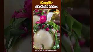 శివరాత్రి రోజు పాటించవలసిన నియమాలు  Sivaratri  Kanuri Devotional [upl. by Ellennej629]